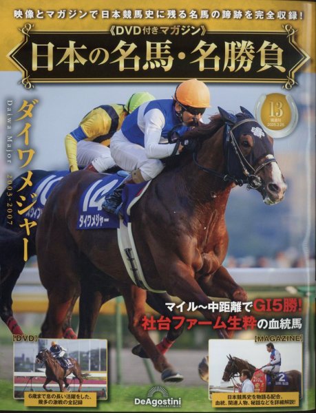 隔週刊 日本の名馬・名勝負 Vol.13 (発売日2025年02月25日) 表紙