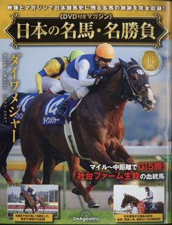 隔週刊 日本の名馬・名勝負 Vol.13 (発売日2025年02月25日) | 雑誌