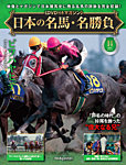 隔週刊 日本の名馬・名勝負 Vol.14の表紙