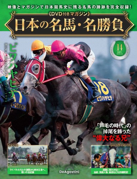隔週刊 日本の名馬・名勝負 Vol.14 (発売日2025年03月11日) 表紙