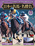隔週刊 日本の名馬・名勝負 Vol.15の表紙