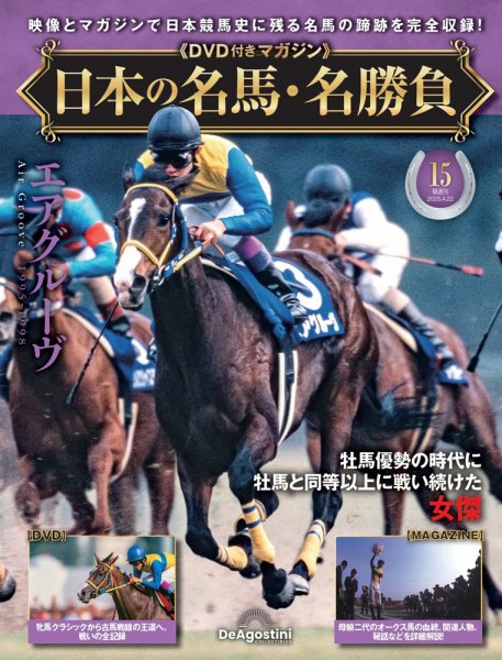 隔週刊 日本の名馬・名勝負 Vol.15 (発売日2025年03月25日) 表紙