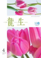 いけ花龍生 4月号 (発売日2025年04月01日) 表紙
