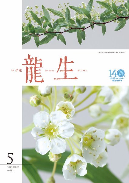 いけ花龍生 5月号 (発売日2025年05月01日) 表紙