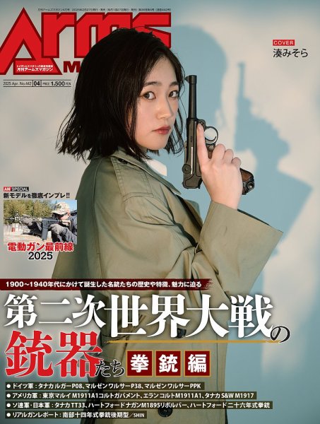 月刊アームズマガジン（Arms MAGAZINE) 2025年4月号 (発売日2025年02月27日) 表紙