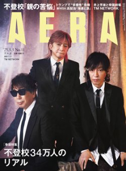 AERA（アエラ） 2025年3/3号 (発売日2025年02月25日) 表紙