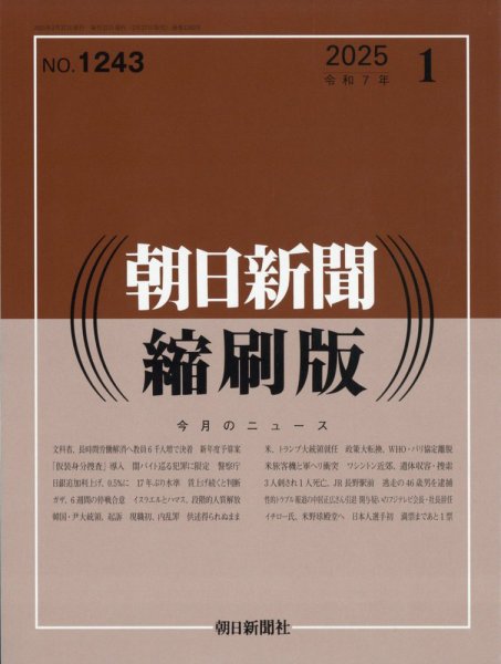 朝日新聞縮刷版 2025年1月号 (発売日2025年02月27日) 表紙