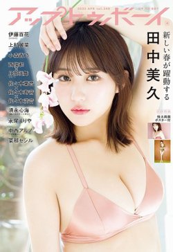 Up To Boy （アップトゥボーイ） 2025年4月号 (発売日2025年02月21日) 表紙