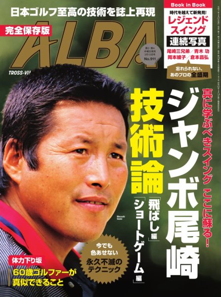ジャンボ尾崎ゴルフ雑誌 ALBA(アルバトロスビュー） 2025年3/13号 (発売日2025年02月27日