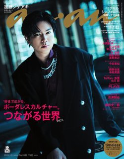anan（アンアン） 2025年3/5号 (発売日2025年02月26日) 表紙