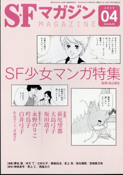 SFマガジン 2025年4月号 (発売日2025年02月25日) 表紙