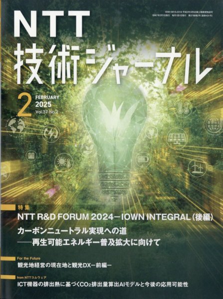 NTT技術ジャーナル 2025年2月号 (発売日2025年02月26日) 表紙