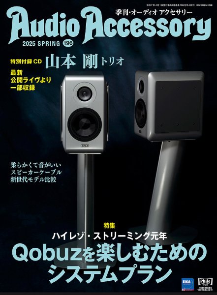 AudioAccessory(オーディオアクセサリー) 196 (発売日2025年02月25日) 表紙