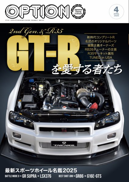 Option（オプション） 2025年4月号 (発売日2025年02月26日) 表紙