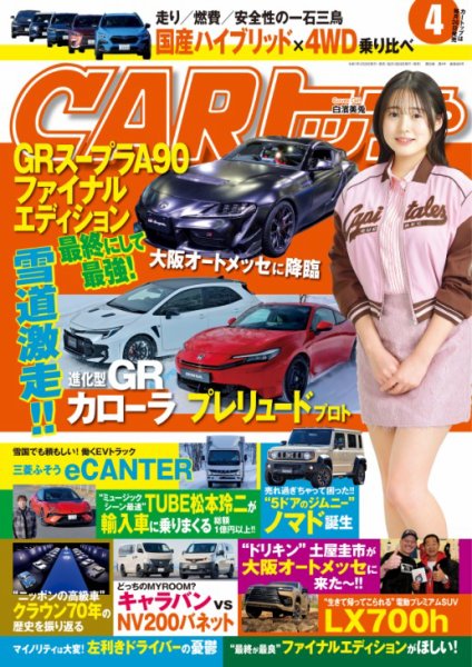 CARトップ（カートップ） 2025年4月号 (発売日2025年02月26日) | 雑誌