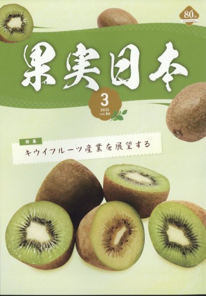果実日本 2025年3月号 (発売日2025年02月25日) 表紙