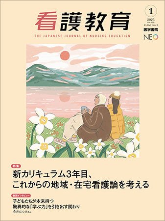 看護教育 Vol.66 No.1 (発売日2025年02月25日) 表紙