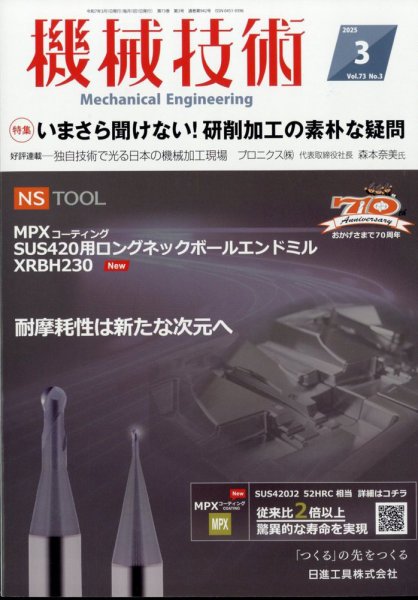 機械技術 2025年3月号 (発売日2025年02月25日) 表紙