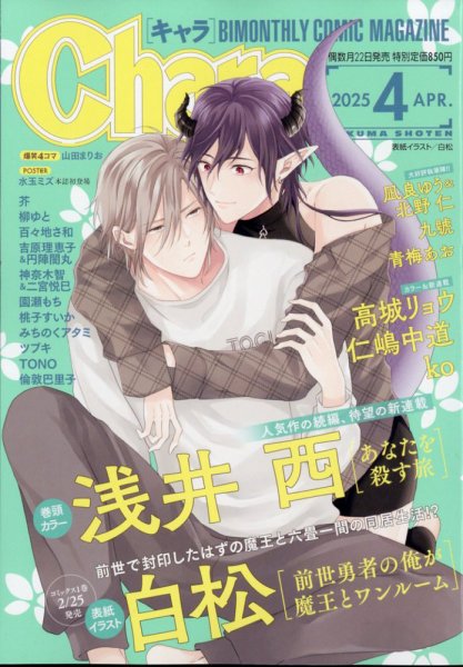 Chara（キャラ） 2025年4月号 (発売日2025年02月21日) 表紙