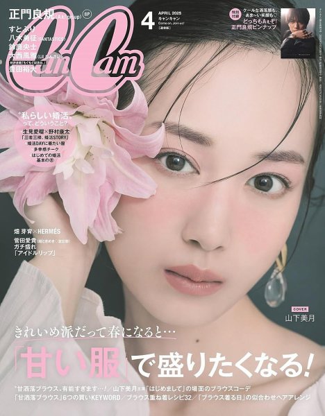小さなお店のパワーアップ実現会　CD4枚　テキスト4冊 CanCam（キャンキャン） 2025年4月号 (発売日2025年02月21日) | 雑誌