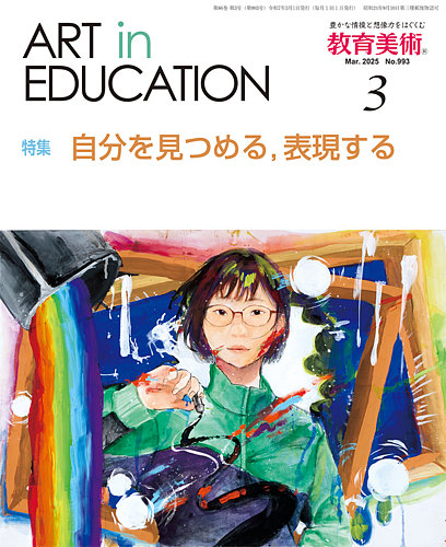 教育美術 2025年3月号 (発売日2025年02月27日) | 雑誌/定期購読の予約