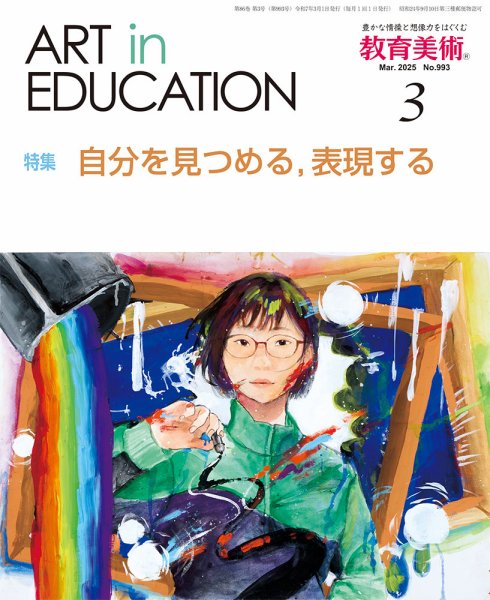 教育美術 2025年3月号 (発売日2025年02月27日) 表紙