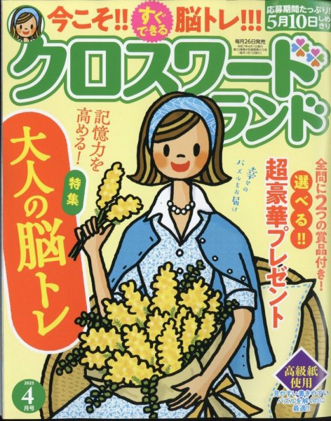 クロスワードランド 2025年4月号 (発売日2025年02月26日) 表紙