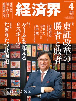 経済界 2025年4月号 (発売日2025年02月25日) 表紙