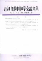 計測自動制御学会論文集 2025年2月号 (発売日2025年02月25日) 表紙