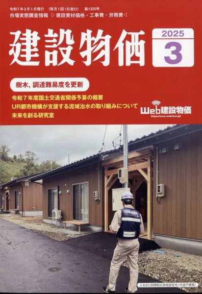 建設物価 2025年3月号 (発売日2025年02月25日) 表紙