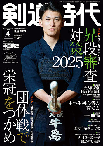 月刊剣道時代 2025年4月号 (発売日2025年02月25日) | 雑誌/電子書籍