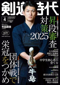 月刊剣道時代 2025年4月号 (発売日2025年02月25日) 表紙