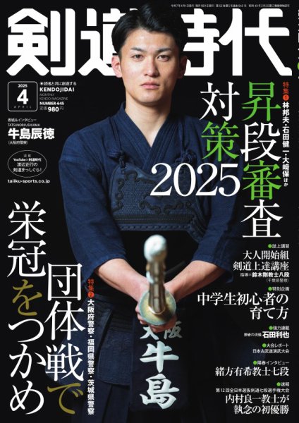月刊剣道時代 2025年4月号 (発売日2025年02月25日) 表紙