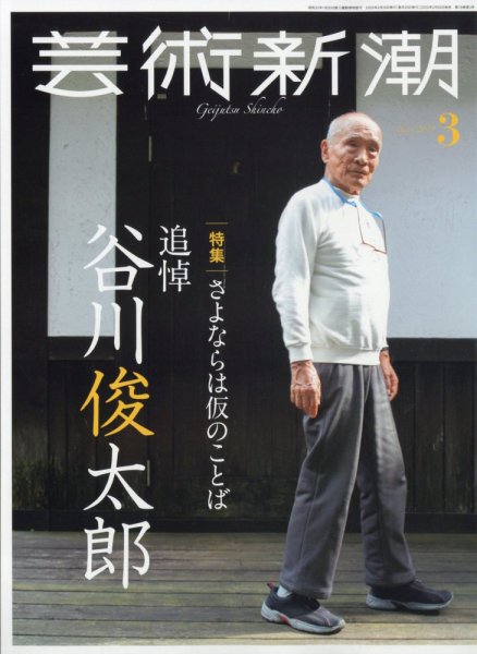 芸術新潮 2025年3月号 (発売日2025年02月25日) 表紙