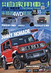月刊 自家用車 2025年4月号の表紙