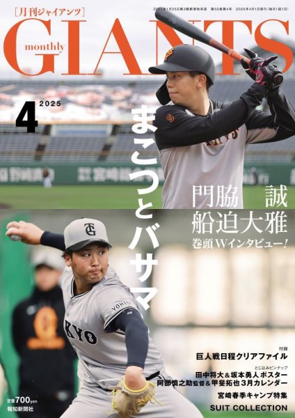月刊 ジャイアンツ 2025年4月号 (発売日2025年02月21日) 表紙