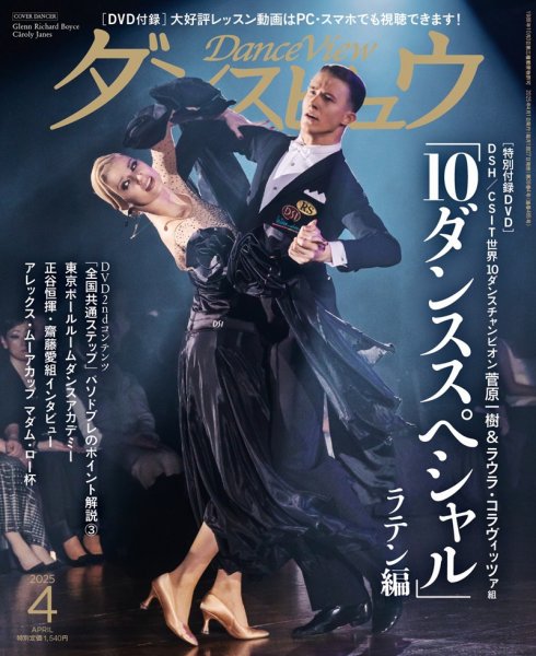 月刊 ダンスビュウ 2025年4月号 (発売日2025年02月27日) 表紙