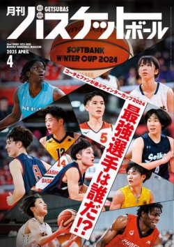 月刊バスケットボール 2025年4月号 (発売日2025年02月25日) 表紙