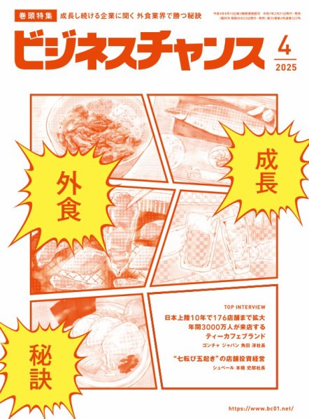 ビジネスチャンス 2025年4月号 (発売日2025年02月21日) 表紙