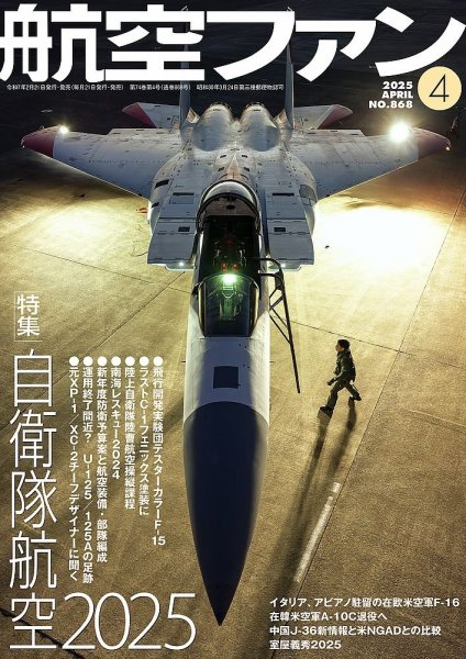 航空ファン 2025年4月号 (発売日2025年02月20日) 表紙