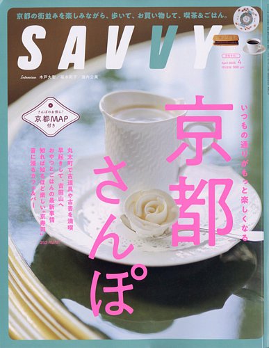 SAVVY (サヴィ) 2025年4月号 (発売日2025年02月21日) | 雑誌/定期購読
