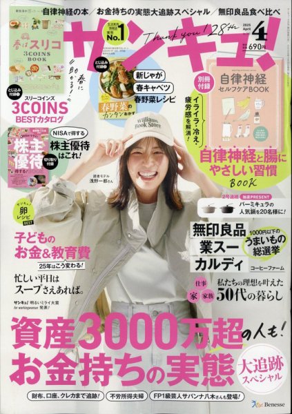 サンキュ！ 2025年4月号 (発売日2025年02月25日) 表紙