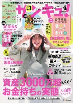 サンキュ！ 2025年4月号 (発売日2025年02月25日) 表紙
