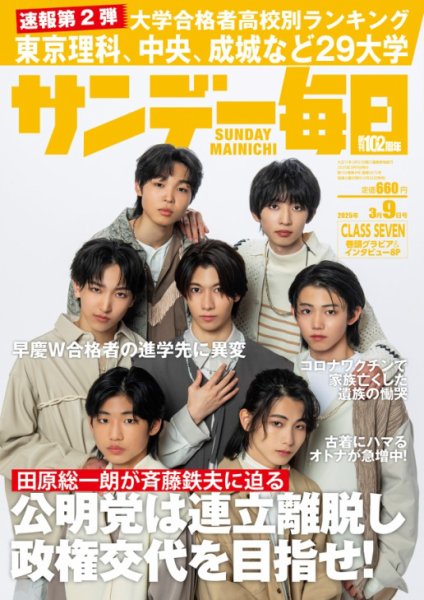サンデー毎日 2025年3月9日号 (発売日2025年02月25日) 表紙