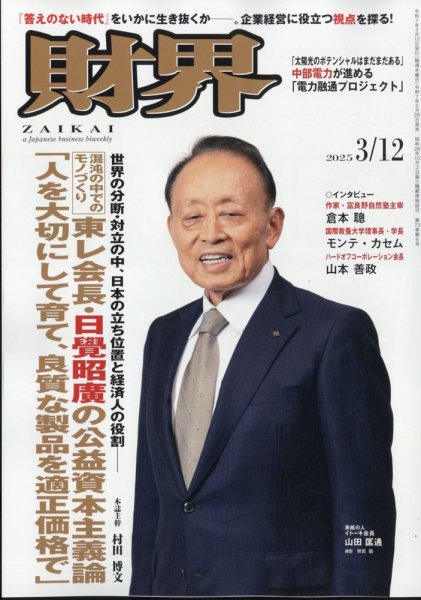 財界 2025年3/12号 (発売日2025年02月26日) 表紙