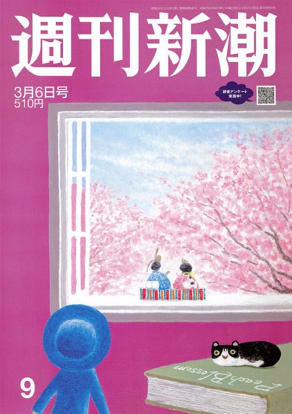 週刊新潮 2025年3/6号 (発売日2025年02月27日) 表紙