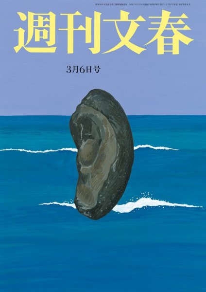 週刊文春 3月6日号 (発売日2025年02月27日) 表紙