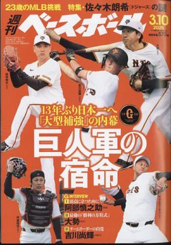 週刊ベースボール 2025年3/10号 (発売日2025年02月26日) 表紙