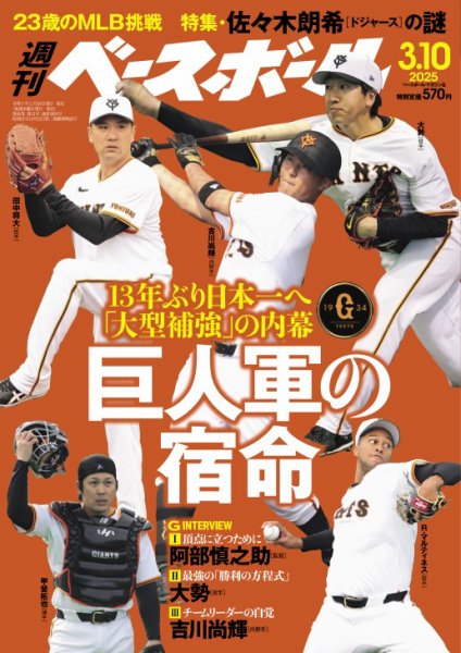 週刊ベースボール 2025年3/10号 (発売日2025年02月26日) 表紙