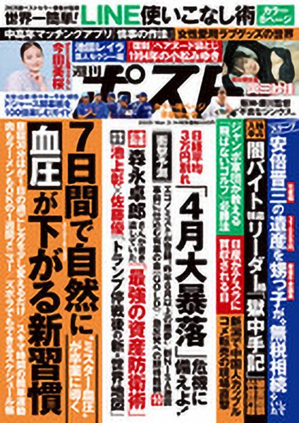 週刊ポスト 2025年3月14日号 (発売日2025年02月28日) 表紙
